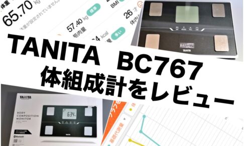 TANITA BC767 レビュー