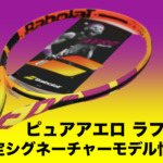 ピュアアエロ ラファ