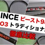 PRINCE ビースト98 比較
