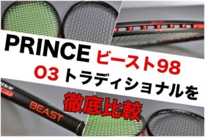 PRINCE ビースト98 比較