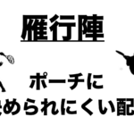 ダブルス ポーチに決められにくい配球