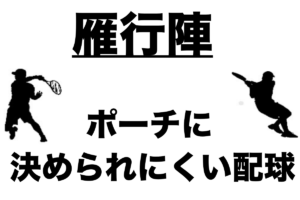 ダブルス ポーチに決められにくい配球