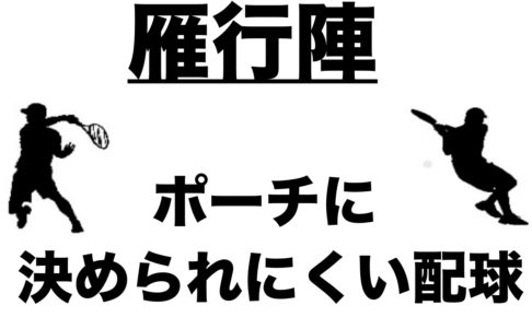 ダブルス ポーチに決められにくい配球