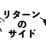 リターンのサイド