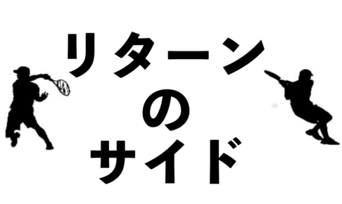 リターンのサイド