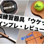 ウケット レビュー