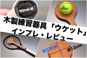 ウケット レビュー