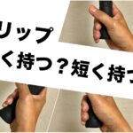 グリップの握り方