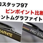 プロスタッフとグラファイト比較