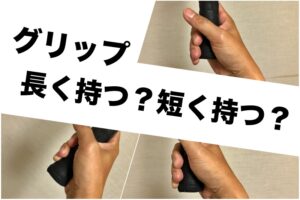 グリップの握り方