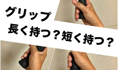 グリップの握り方
