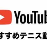 YouTubeおすすめテニス動画