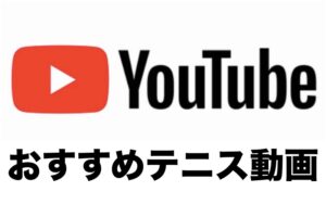 YouTubeおすすめテニス動画