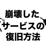 崩壊したサービスの復旧方法