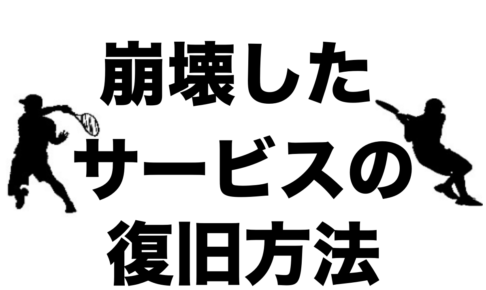 崩壊したサービスの復旧方法