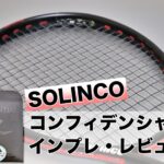 ソリンコ コンフィデンシャル インプレ