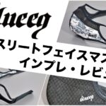 ブルイク アスリートフェイスマスク インプレ