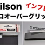 Wilson プロ オーバーグリップ インプレ