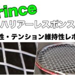 プリンス ハリアーレスポンス 耐久性 テンション維持性