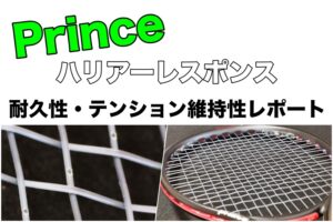 プリンス ハリアーレスポンス 耐久性 テンション維持性