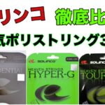 ソリンコストリング比較