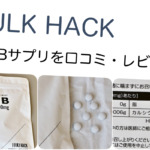 バルクハック HMB インプレ