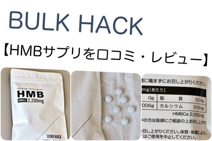 HMBサプリ バルクハック(BALK HACK) 口コミ・レビュー | HMBca 2200mg