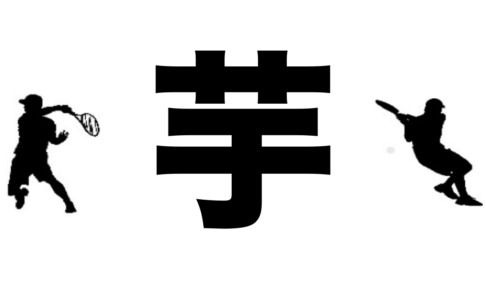芋ジャッジ
