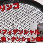 ソリンコ コンフィデンシャル 耐久性・テンション維持性