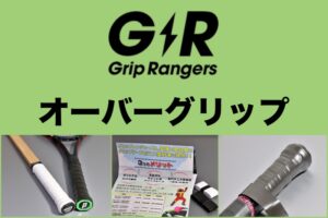 グリップレンジャーズ オーバーグリップ