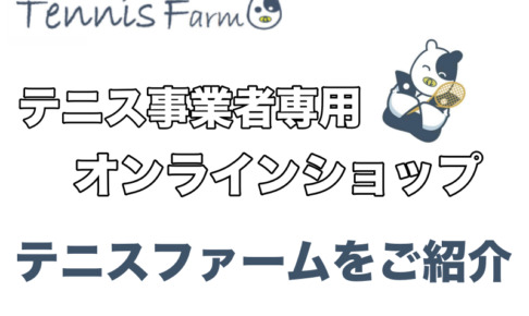 テニスファーム