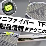 テクニファイバー TF-X1 新製品情報