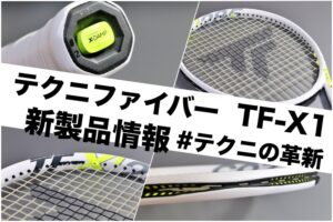 テクニファイバー TF-X1 新製品情報