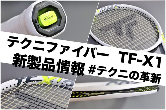 テクニファイバー】TF-X1 新製品情報 | #テクニの革新 » テニス上達奮闘記