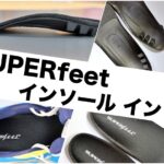 スーパーフィート インプレ
