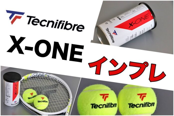 テクニファイバー/テニスボール】X-ONEをインプレ・レビュー » テニス 