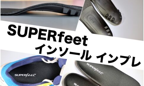 スーパーフィート インプレ