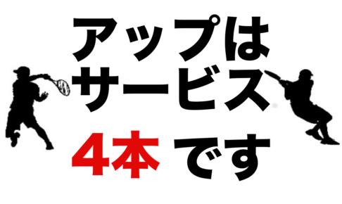 サービス4本の対策