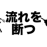 テニスの流れを断つ
