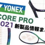 VCORE PRO 2021新製品情報
