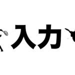 テニスの入力