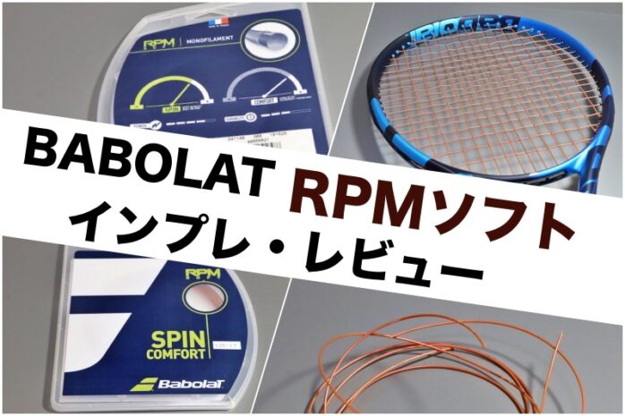 Babolat】RPMソフト インプレ・レビュー 2021年新製品 » テニス上達奮闘記
