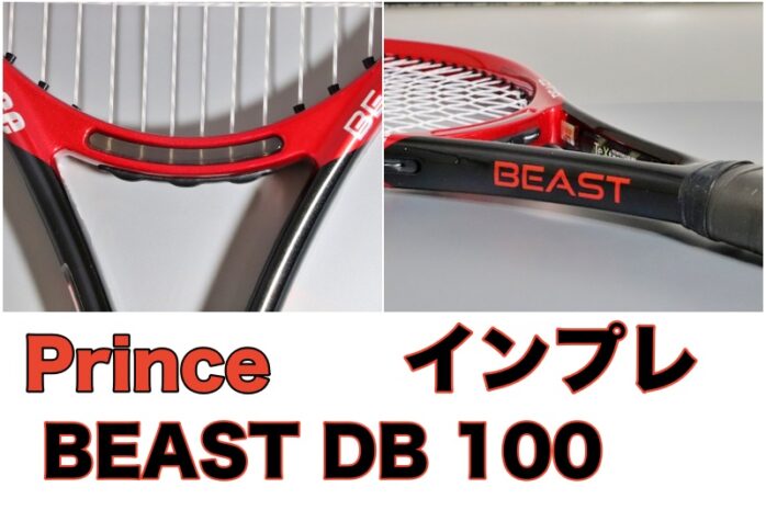 ビースト DB 100 プリンス テニスラケット - ラケット(硬式用)