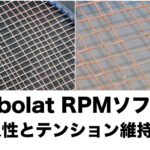 RPMソフト 耐久性・テンション維持性評価