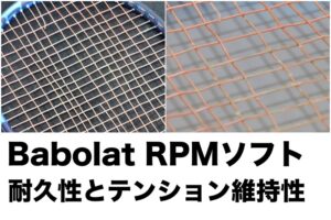RPMソフト 耐久性・テンション維持性評価