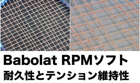 RPMソフト 耐久性・テンション維持性評価
