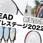 HEAD プレステージ2022情報
