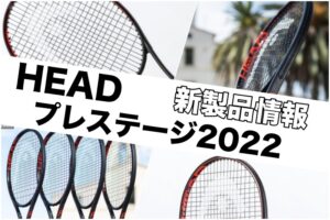 HEAD プレステージ2022情報