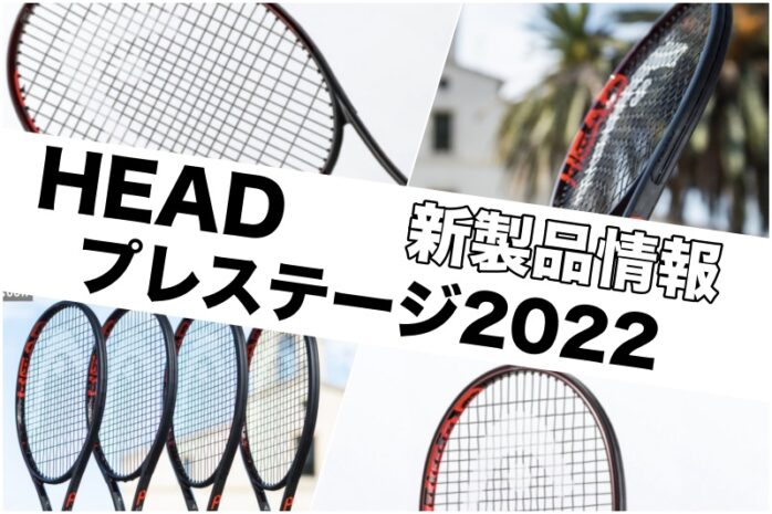 HEAD】プレステージ(オーセチック) 2022年モデル 新製品情報まとめ 