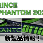 prince phantom2021 新製品情報